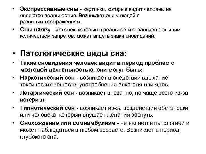  • Экспрессивные сны - картинки, которые видит человек, не являются реальностью. Возникают они