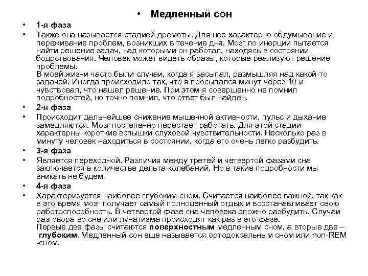  • Медленный сон • • 1 -я фаза Также она называется стадией дремоты.