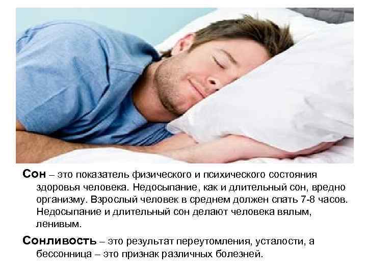 Сон – это показатель физического и психического состояния здоровья человека. Недосыпание, как и длительный