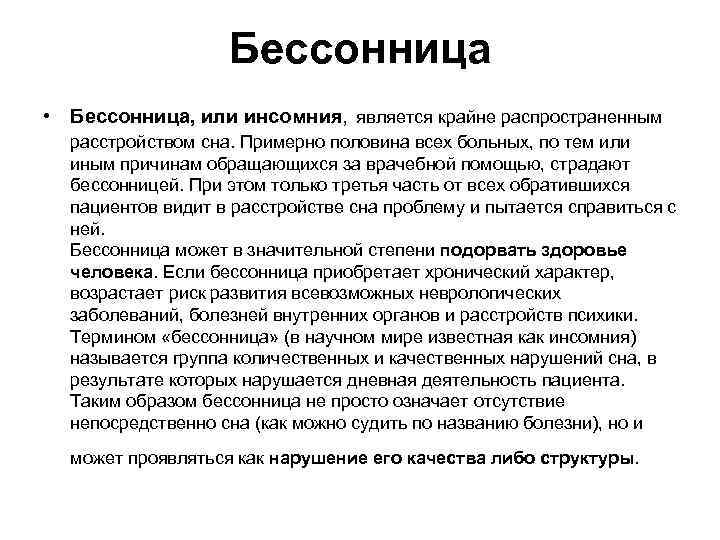 Бессонница • Бессонница, или инсомния, является крайне распространенным расстройством сна. Примерно половина всех больных,