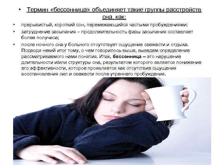  • Термин «бессонница» объединяет такие группы расстройств сна, как: • • • прерывистый,