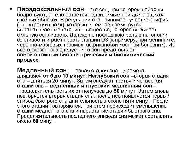  • Парадоксальный сон – это сон, при котором нейроны бодрствуют, а тело остается