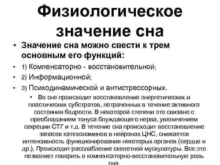 Физиологическое значение сна • Значение сна можно свести к трем основным его функций: •