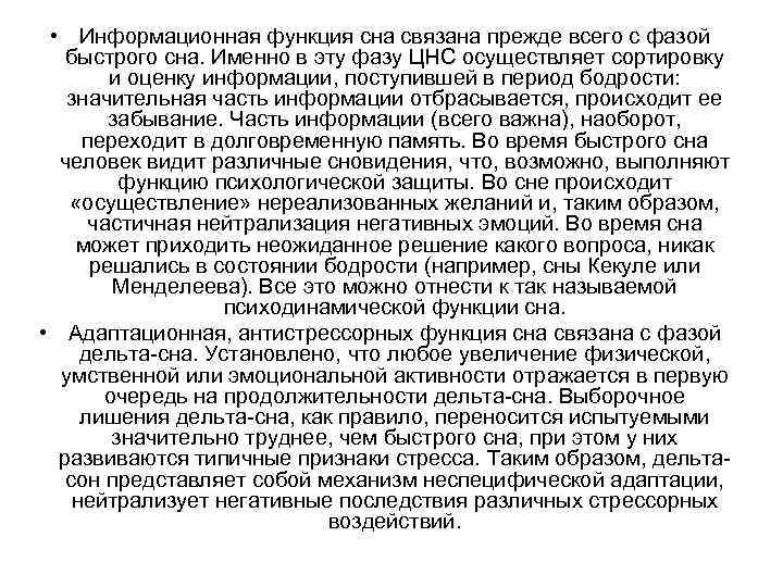  • Информационная функция сна связана прежде всего с фазой быстрого сна. Именно в