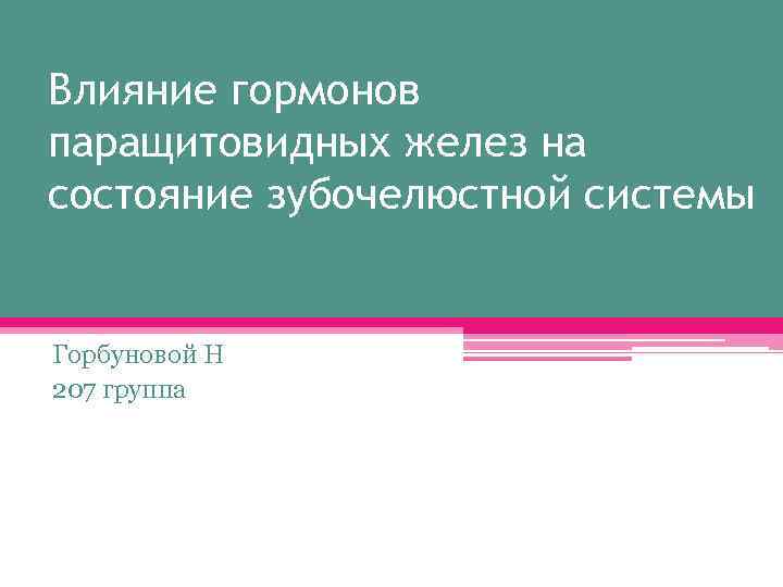 Влияние гормонов паращитовидных желез на состояние зубочелюстной системы Горбуновой Н 207 группа 