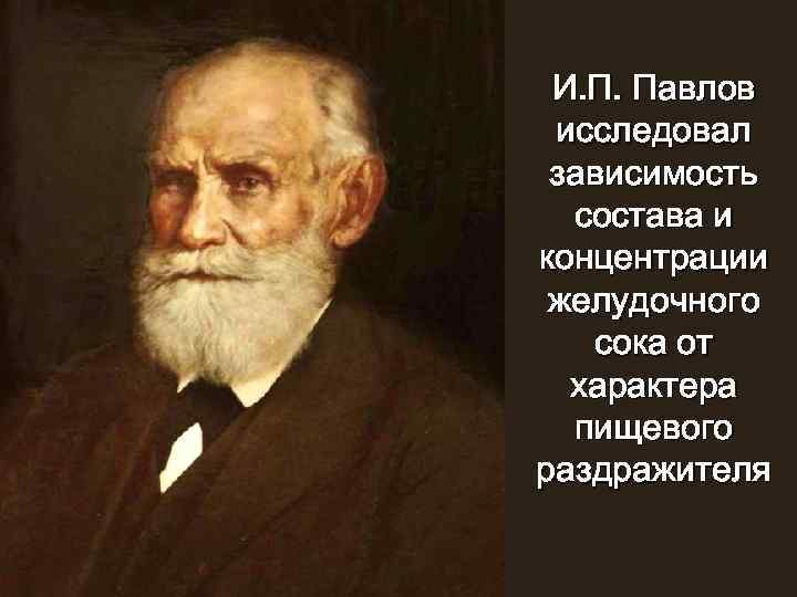 И. П. Павлов исследовал зависимость состава и концентрации желудочного сока от характера пищевого раздражителя