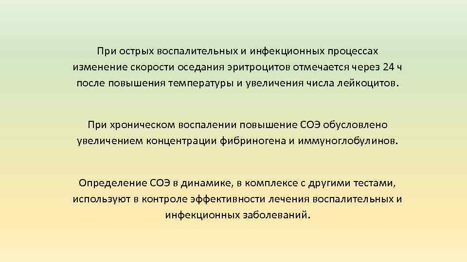 При острых воспалительных и инфекционных процессах изменение скорости оседания эритроцитов отмечается через 24 ч