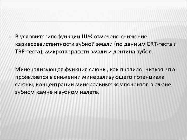  В условиях гипофункции ЩЖ отмечено снижение кариесрезистентности зубной эмали (по данным СRT-теста и