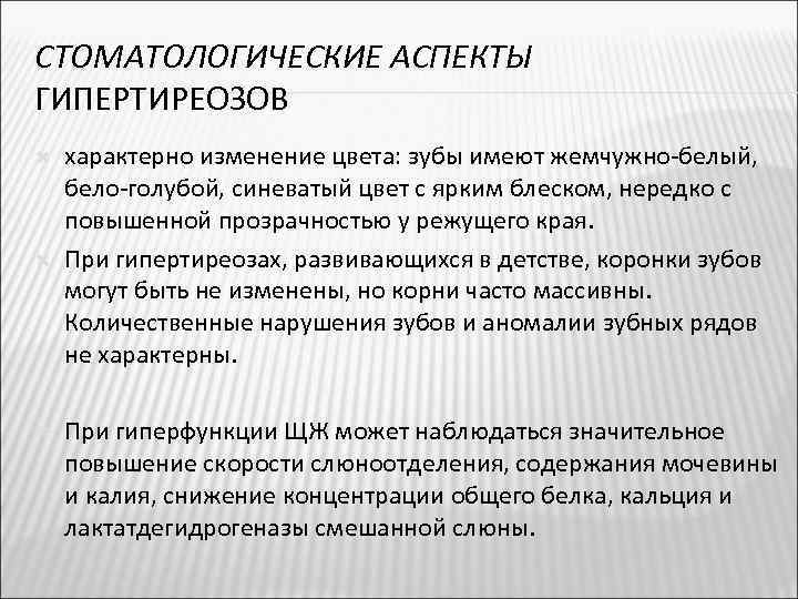 СТОМАТОЛОГИЧЕСКИЕ АСПЕКТЫ ГИПЕРТИРЕОЗОВ характерно изменение цвета: зубы имеют жемчужно-белый, бело-голубой, синеватый цвет с ярким