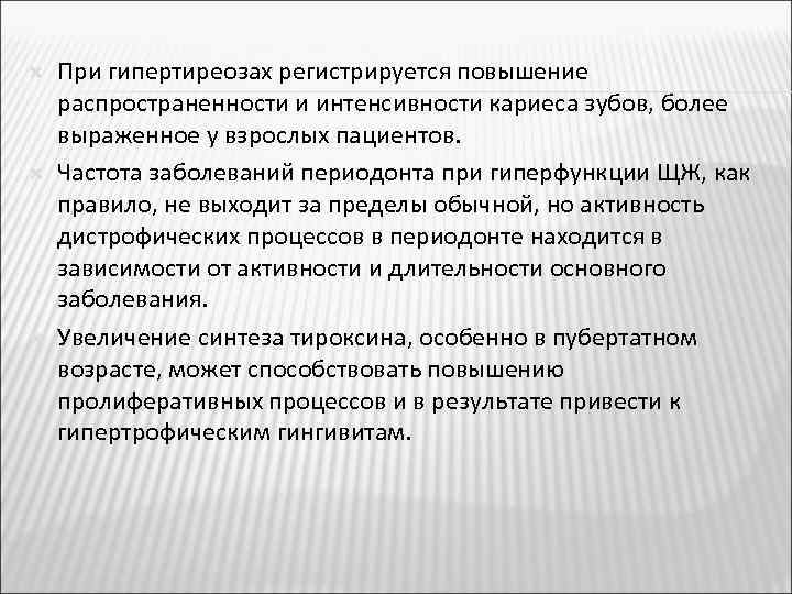  При гипертиреозах регистрируется повышение распространенности и интенсивности кариеса зубов, более выраженное у взрослых
