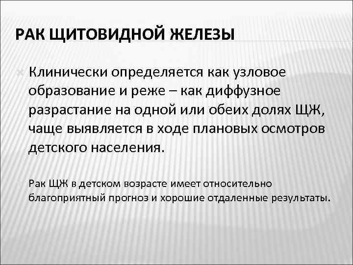 РАК ЩИТОВИДНОЙ ЖЕЛЕЗЫ Клинически определяется как узловое образование и реже – как диффузное разрастание