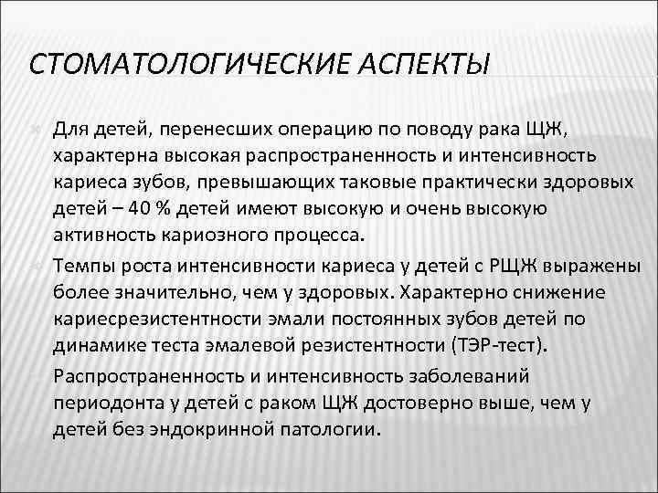 СТОМАТОЛОГИЧЕСКИЕ АСПЕКТЫ Для детей, перенесших операцию по поводу рака ЩЖ, характерна высокая распространенность и
