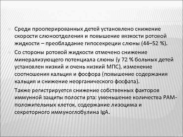  Среди прооперированных детей установлено снижение скорости слюноотделения и повышение вязкости ротовой жидкости –