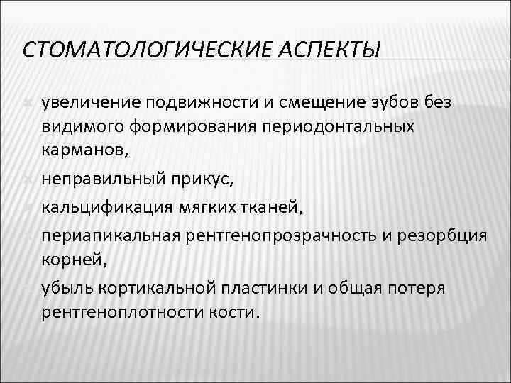 СТОМАТОЛОГИЧЕСКИЕ АСПЕКТЫ увеличение подвижности и смещение зубов без видимого формирования периодонтальных карманов, неправильный прикус,