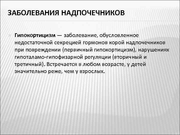 ЗАБОЛЕВАНИЯ НАДПОЧЕЧНИКОВ Гипокортицизм — заболевание, обусловленное недостаточной секрецией гормонов корой надпочечников при повреждении (первичный