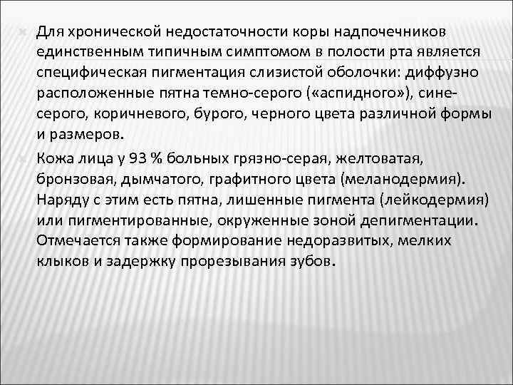  Для хронической недостаточности коры надпочечников единственным типичным симптомом в полости рта является специфическая