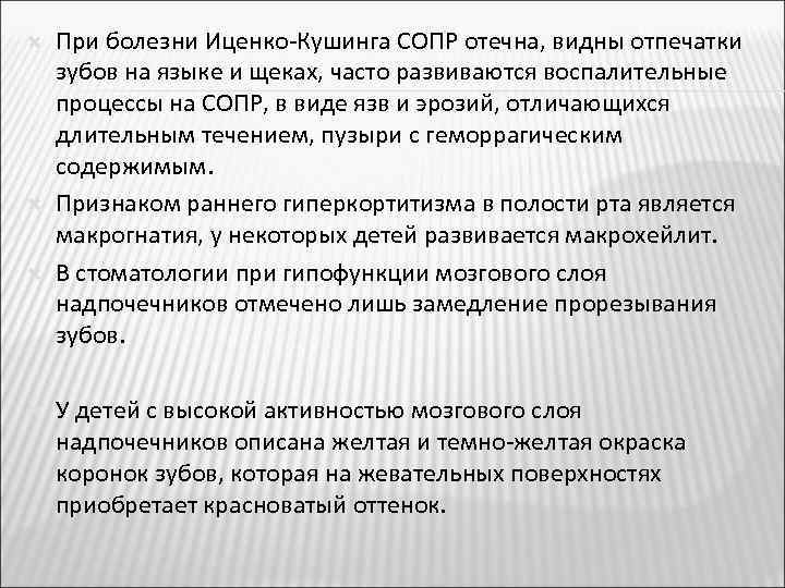  При болезни Иценко-Кушинга СОПР отечна, видны отпечатки зубов на языке и щеках, часто