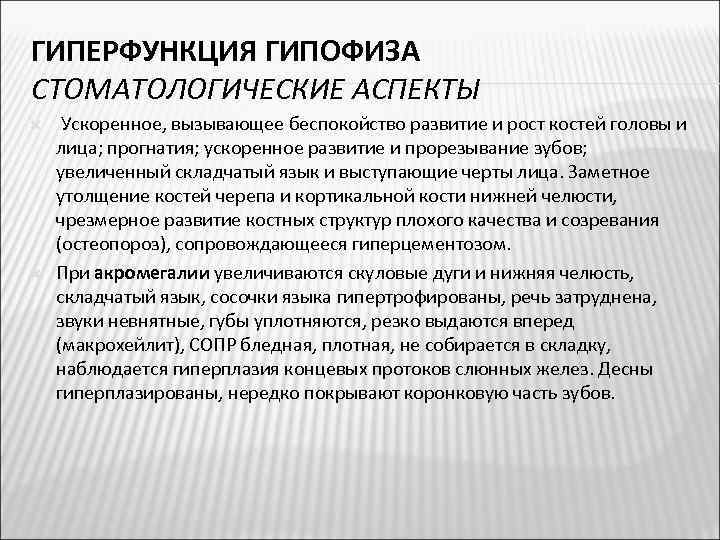 ГИПЕРФУНКЦИЯ ГИПОФИЗА СТОМАТОЛОГИЧЕСКИЕ АСПЕКТЫ Ускоренное, вызывающее беспокойство развитие и рост костей головы и лица;