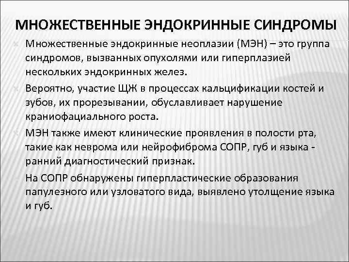 МНОЖЕСТВЕННЫЕ ЭНДОКРИННЫЕ СИНДРОМЫ Множественные эндокринные неоплазии (МЭН) – это группа синдромов, вызванных опухолями или