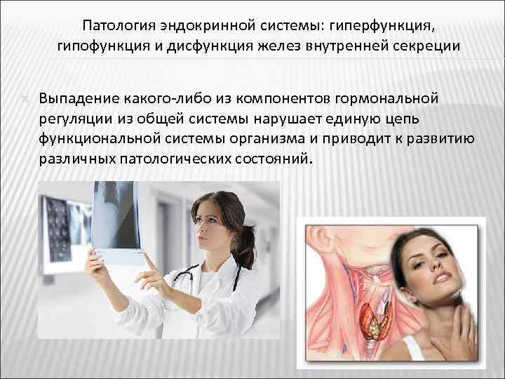 Патология эндокринной системы: гиперфункция, гипофункция и дисфункция желез внутренней секреции Выпадение какого-либо из компонентов