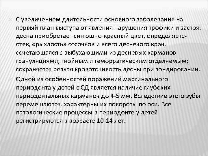  С увеличением длительности основного заболевания на первый план выступают явления нарушения трофики и