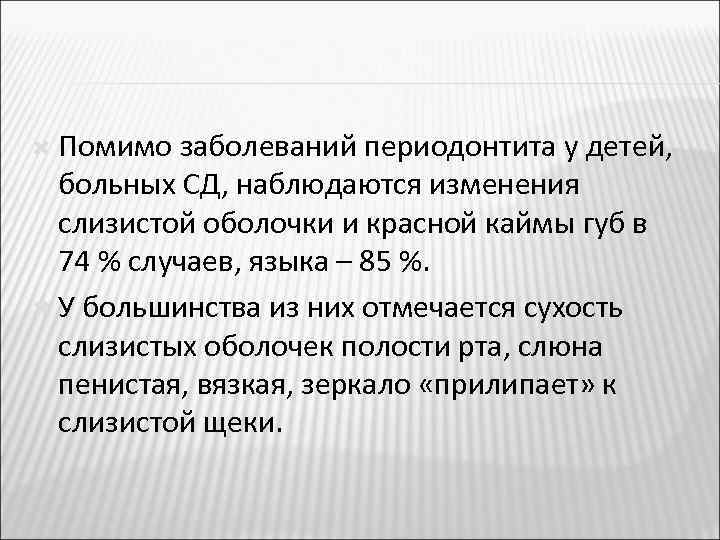  Помимо заболеваний периодонтита у детей, больных СД, наблюдаются изменения слизистой оболочки и красной