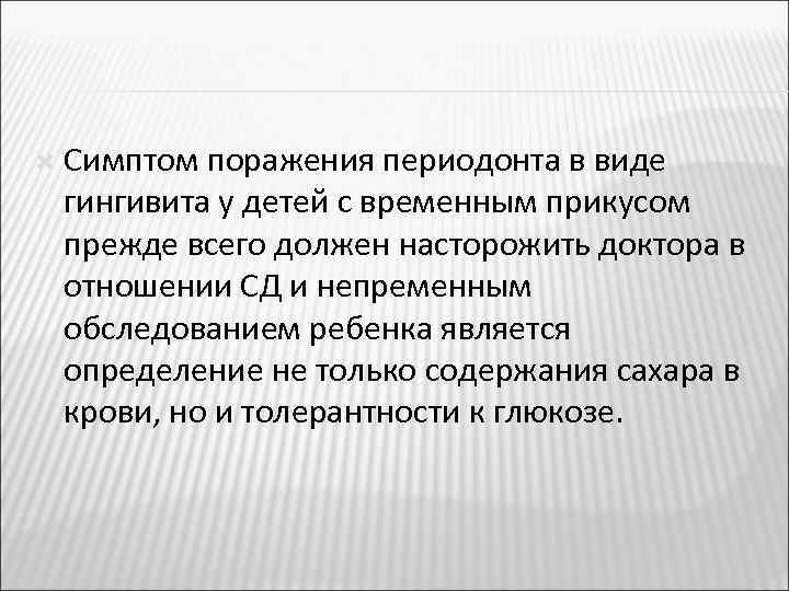  Симптом поражения периодонта в виде гингивита у детей с временным прикусом прежде всего