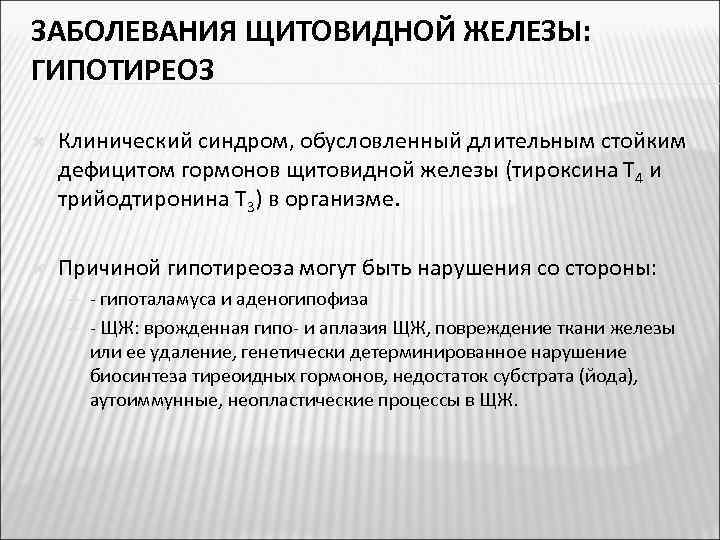 ЗАБОЛЕВАНИЯ ЩИТОВИДНОЙ ЖЕЛЕЗЫ: ГИПОТИРЕОЗ Клинический синдром, обусловленный длительным стойким дефицитом гормонов щитовидной железы (тироксина