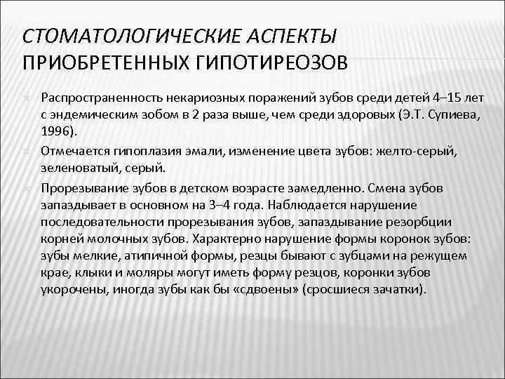 СТОМАТОЛОГИЧЕСКИЕ АСПЕКТЫ ПРИОБРЕТЕННЫХ ГИПОТИРЕОЗОВ Распространенность некариозных поражений зубов среди детей 4– 15 лет с
