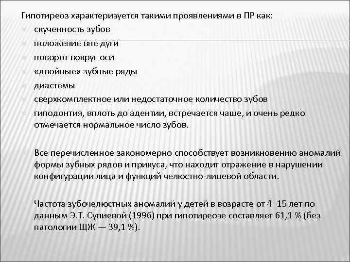 Гипотиреоз характеризуется такими проявлениями в ПР как: скученность зубов положение вне дуги поворот вокруг