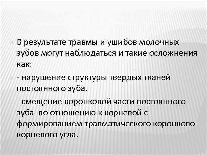  В результате травмы и ушибов молочных зубов могут наблюдаться и такие осложнения как: