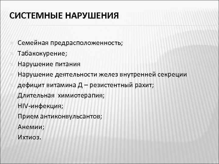 СИСТЕМНЫЕ НАРУШЕНИЯ Семейная предрасположенность; Табакокурение; Нарушение питания Нарушение деятельности желез внутренней секреции дефицит витамина