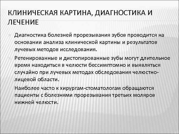 КЛИНИЧЕСКАЯ КАРТИНА, ДИАГНОСТИКА И ЛЕЧЕНИЕ Диагностика болезней прорезывания зубов проводится на основании анализа клинической