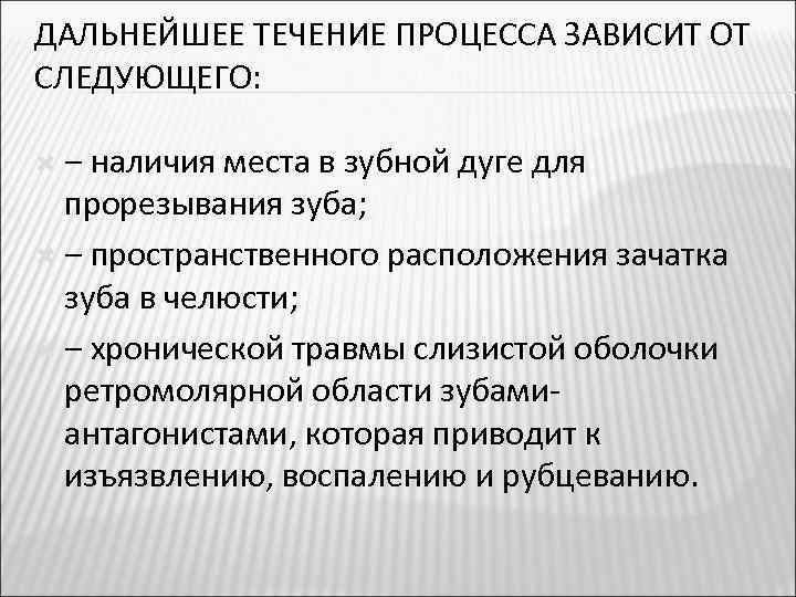 ДАЛЬНЕЙШЕЕ ТЕЧЕНИЕ ПРОЦЕССА ЗАВИСИТ ОТ СЛЕДУЮЩЕГО: ‒ наличия места в зубной дуге для прорезывания