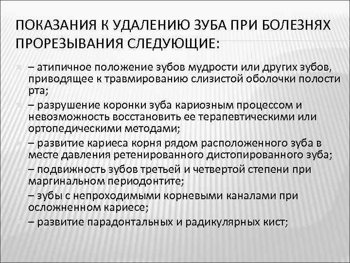 ПОКАЗАНИЯ К УДАЛЕНИЮ ЗУБА ПРИ БОЛЕЗНЯХ ПРОРЕЗЫВАНИЯ СЛЕДУЮЩИЕ: ‒ атипичное положение зубов мудрости или
