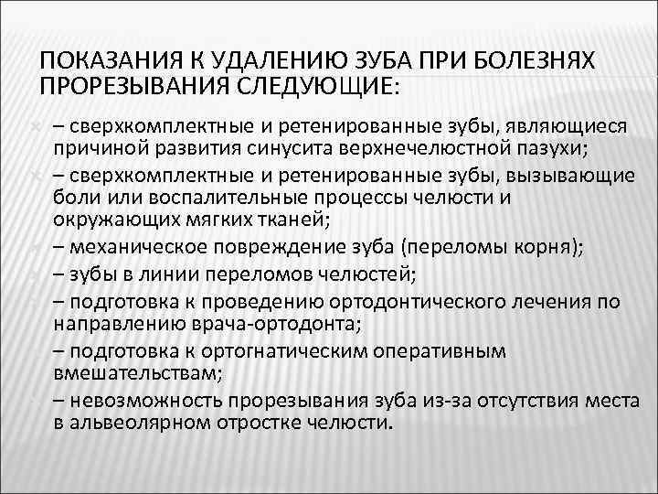 ПОКАЗАНИЯ К УДАЛЕНИЮ ЗУБА ПРИ БОЛЕЗНЯХ ПРОРЕЗЫВАНИЯ СЛЕДУЮЩИЕ: ‒ сверхкомплектные и ретенированные зубы, являющиеся