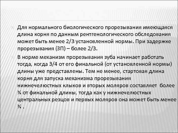  Для нормального биологического прорезывания имеющаяся длина корня по данным рентгенологического обследования может быть
