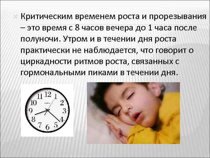  Критическим временем роста и прорезывания – это время с 8 часов вечера до