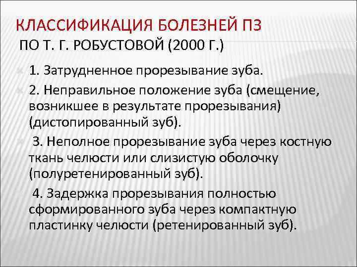 КЛАССИФИКАЦИЯ БОЛЕЗНЕЙ ПЗ ПО Т. Г. РОБУСТОВОЙ (2000 Г. ) 1. Затрудненное прорезывание зуба.