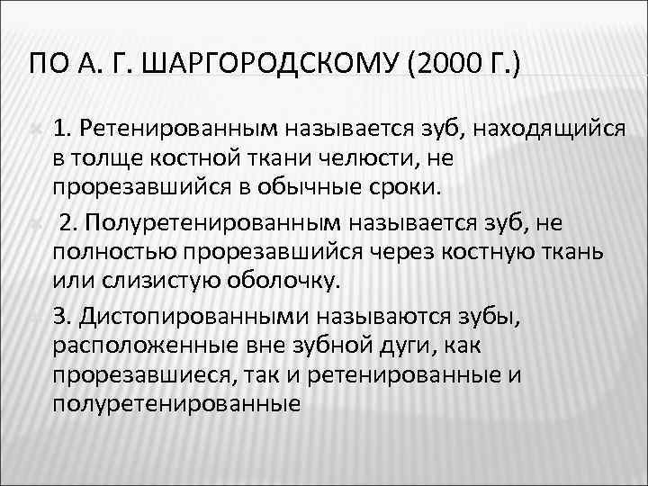 ПО А. Г. ШАРГОРОДСКОМУ (2000 Г. ) 1. Ретенированным называется зуб, находящийся в толще