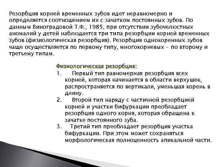 Резорбция корней временных зубов идет неравномерно и определяется соотношением их с зачатком постоянных зубов.