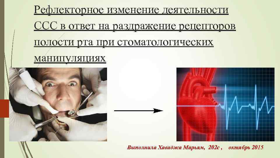 Рефлекторное изменение деятельности ССС в ответ на раздражение рецепторов полости рта при стоматологических манипуляциях