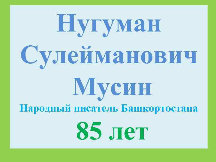 Нугуман Сулейманович Мусин Народный писатель Башкортостана 85 лет 