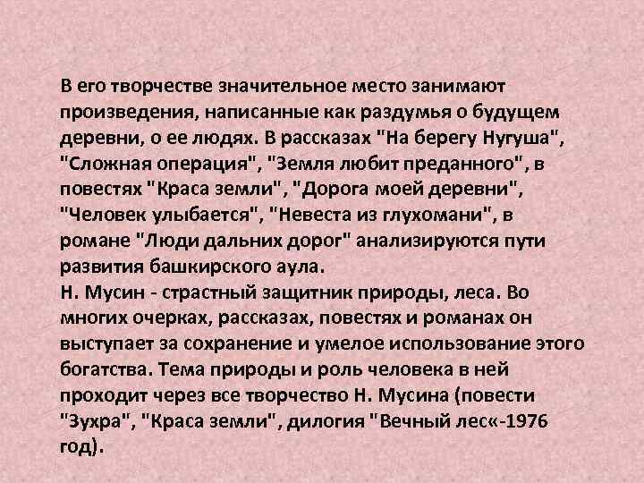 В его творчестве значительное место занимают произведения, написанные как раздумья о будущем деревни, о