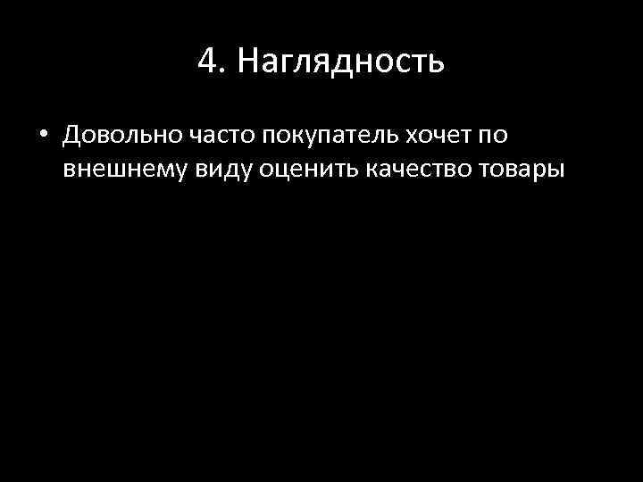 4. Наглядность • Довольно часто покупатель хочет по внешнему виду оценить качество товары 