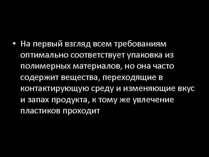  • На первый взгляд всем требованиям оптимально соответствует упаковка из полимерных материалов, но