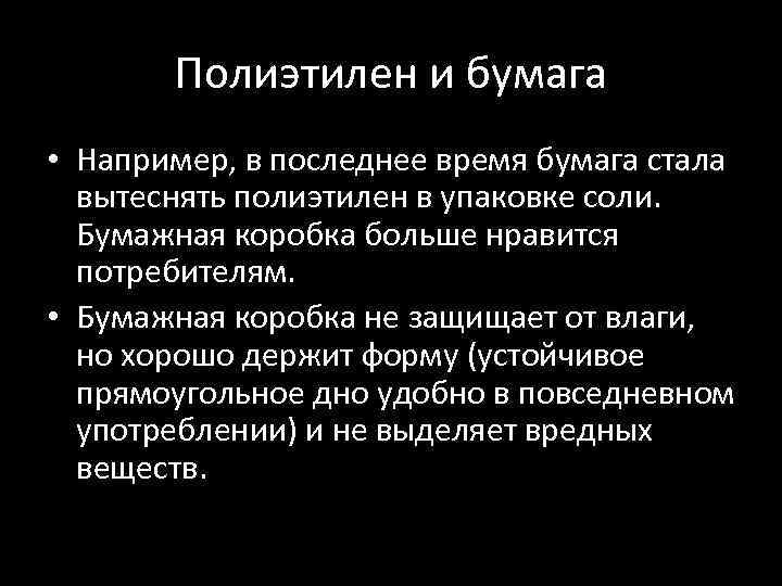 Полиэтилен и бумага • Например, в последнее время бумага стала вытеснять полиэтилен в упаковке