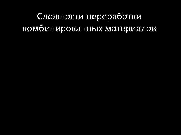 Сложности переработки комбинированных материалов 