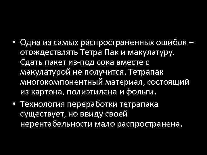  • Одна из самых распространенных ошибок – отождествлять Тетра Пак и макулатуру. Сдать