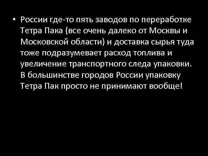  • России где-то пять заводов по переработке Тетра Пака (все очень далеко от